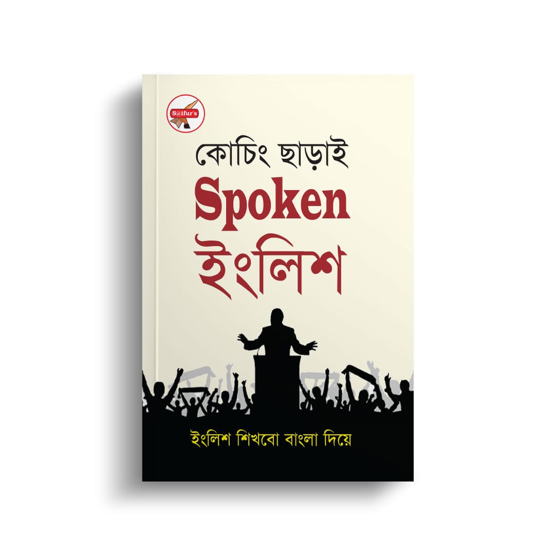 কোচিং ছাড়াই স্পোকেন ইংলিশ | Coaching Charai Spoken English