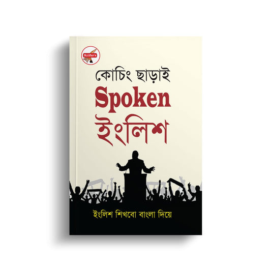 কোচিং ছাড়াই স্পোকেন ইংলিশ | Coaching Charai Spoken English