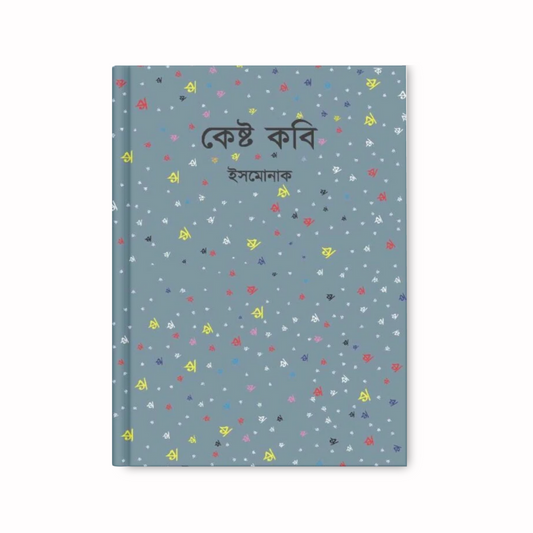 কেষ্ট কবি