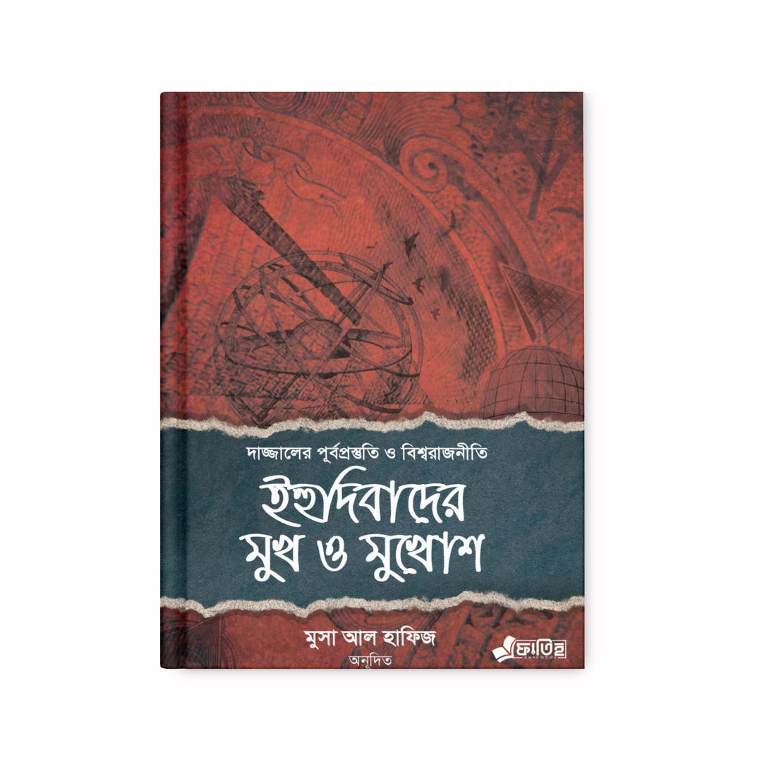 ইহুদিবাদের মুখ ও মুখোশ