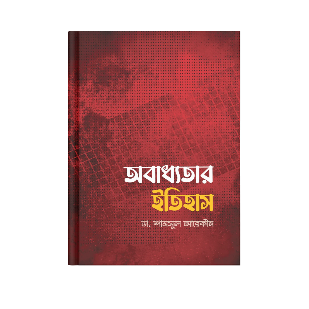 অবাধ্যতার ইতিহাস