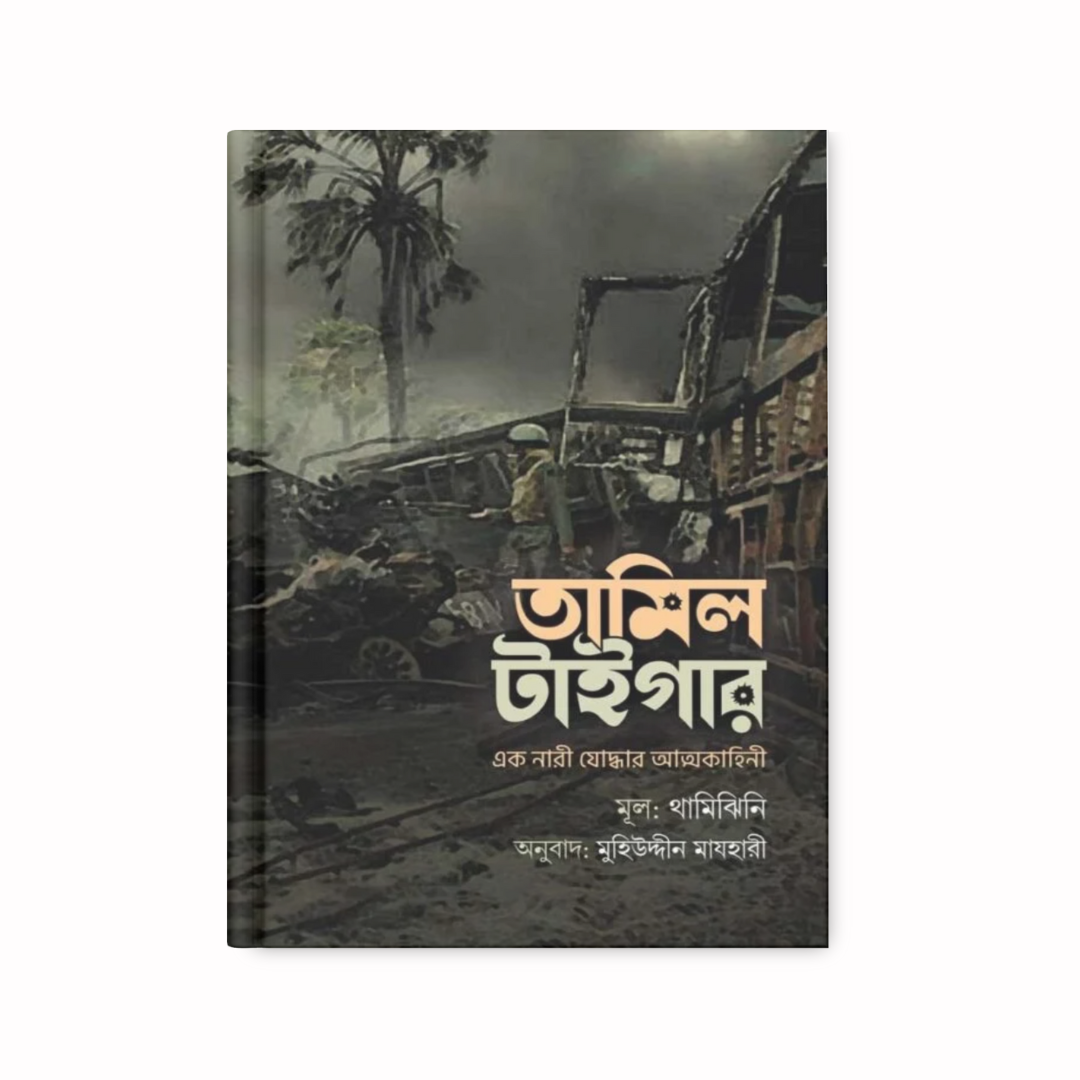 তামিল টাইগার । এক নারী যোদ্ধার আত্মকাহীনি