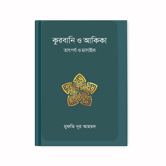 কুরবানি ও আকিকা তাৎর্পয ও মাসাইল