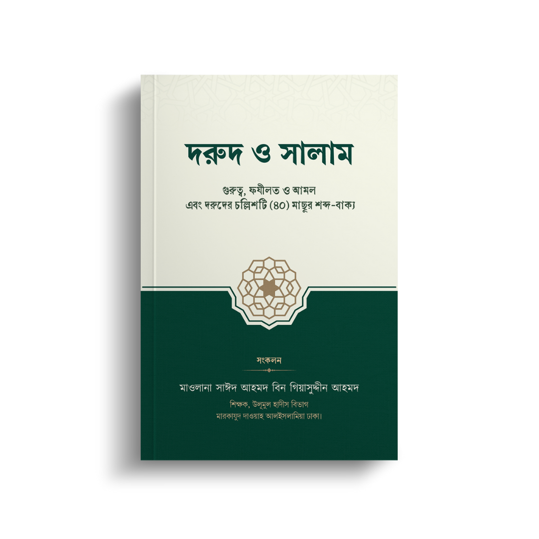 দরুদ ও সালাম (পেপারব্যাক)