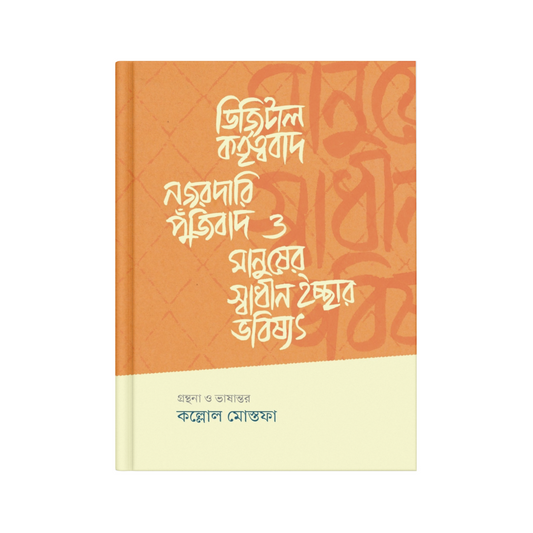 ডিজিটাল কর্তৃত্ববাদ, নজরদারি পুঁজিবাদ ও মানুষের স্বাধীন ইচ্ছার ভবিষ্যৎ