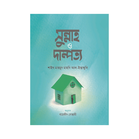 সুন্নাহ ও দাম্পত্য