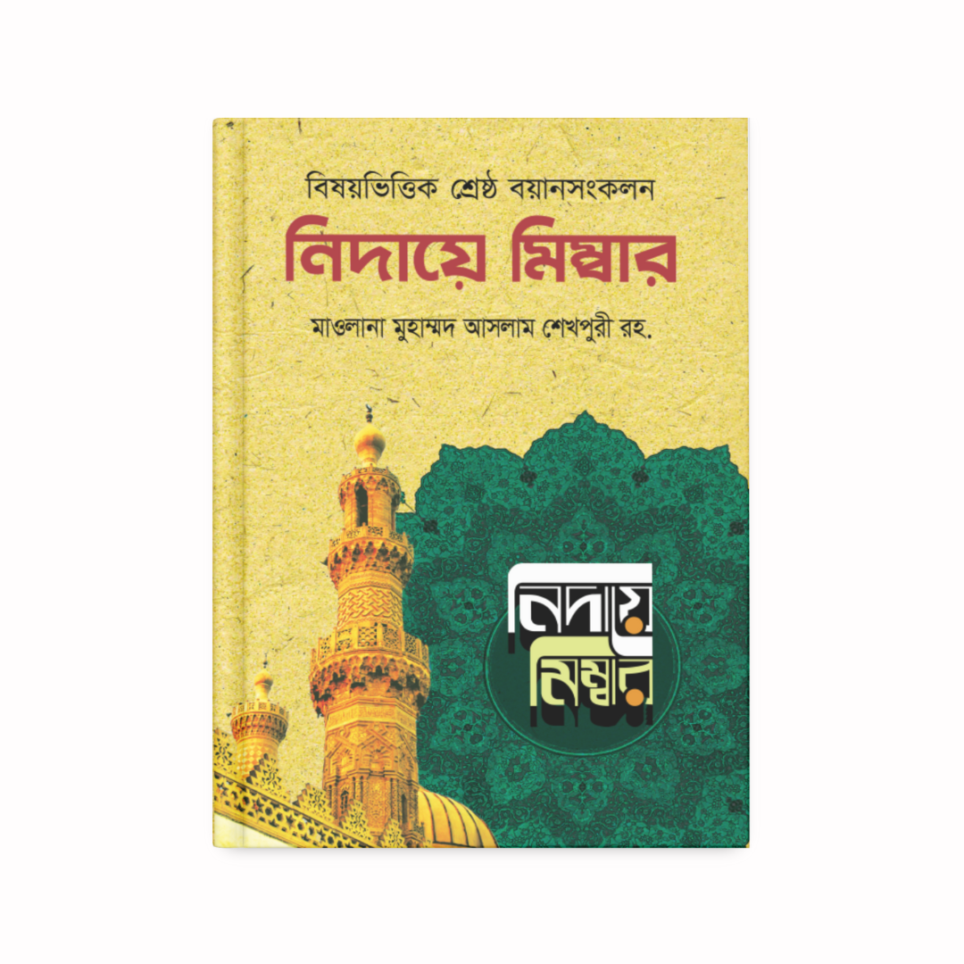 নিদায়ে মিম্বার (১-৮ খণ্ড)