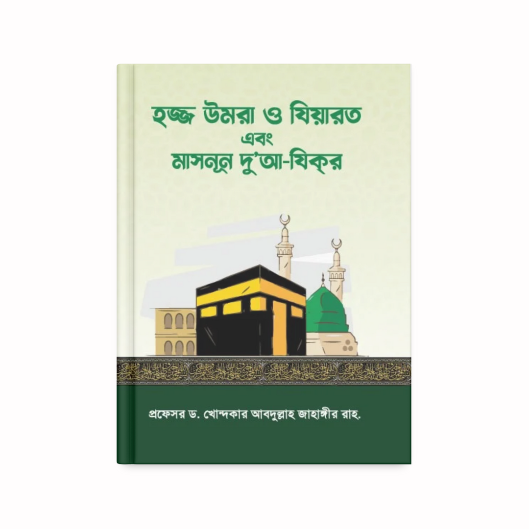 হজ্জ উমরা ও যিয়ারত