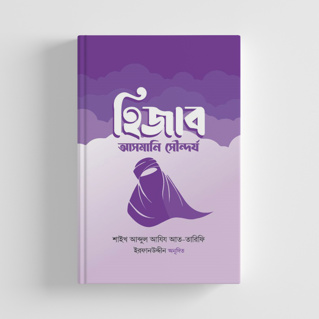 হিজাব : আসমানি সৌন্দর্য