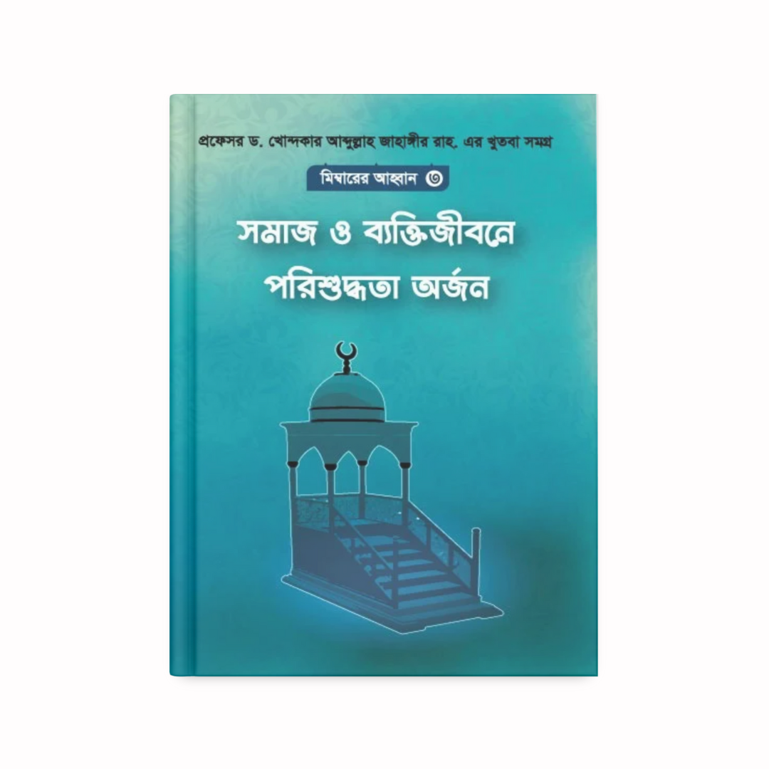 মিম্বারের আহবান-৩