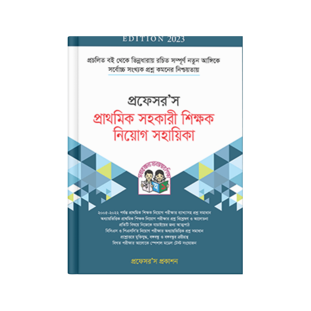 প্রফেসর’স প্রাথমিক সহকারী শিক্ষক নিয়োগ সহায়িকা (পেপারব্যাক)