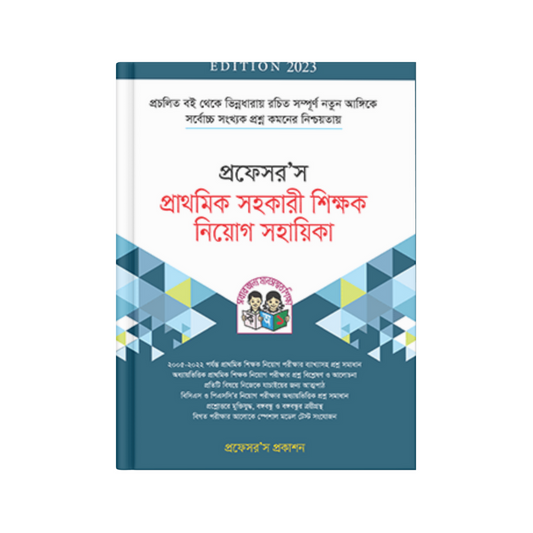 প্রফেসর’স প্রাথমিক সহকারী শিক্ষক নিয়োগ সহায়িকা (পেপারব্যাক)