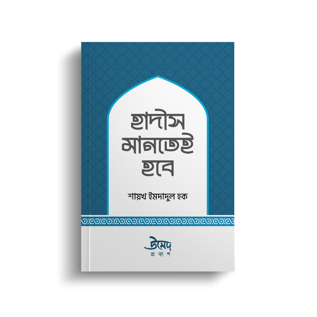 হাদীস মানতেই হবে