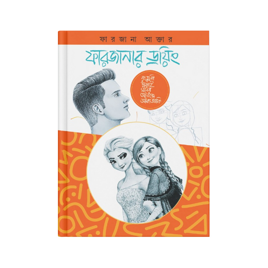 ফারজানার ড্রয়িং