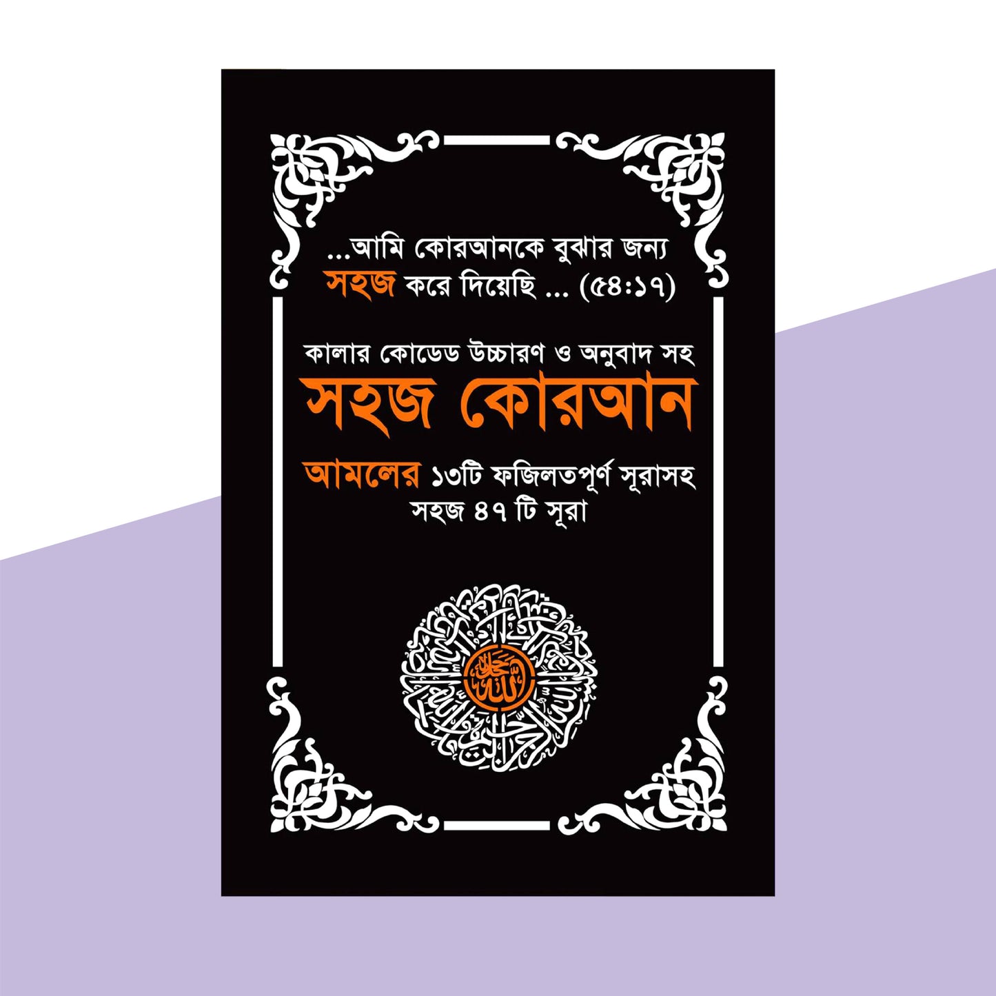 সহজ কোরআন (আমলের ১৩টি ফযিলতপূর্ণ সূরাসহ ৪৭টি সূরা) (ব্লাক কালার)