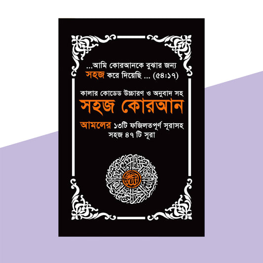 সহজ কোরআন (আমলের ১৩টি ফযিলতপূর্ণ সূরাসহ ৪৭টি সূরা) (ব্লাক কালার)