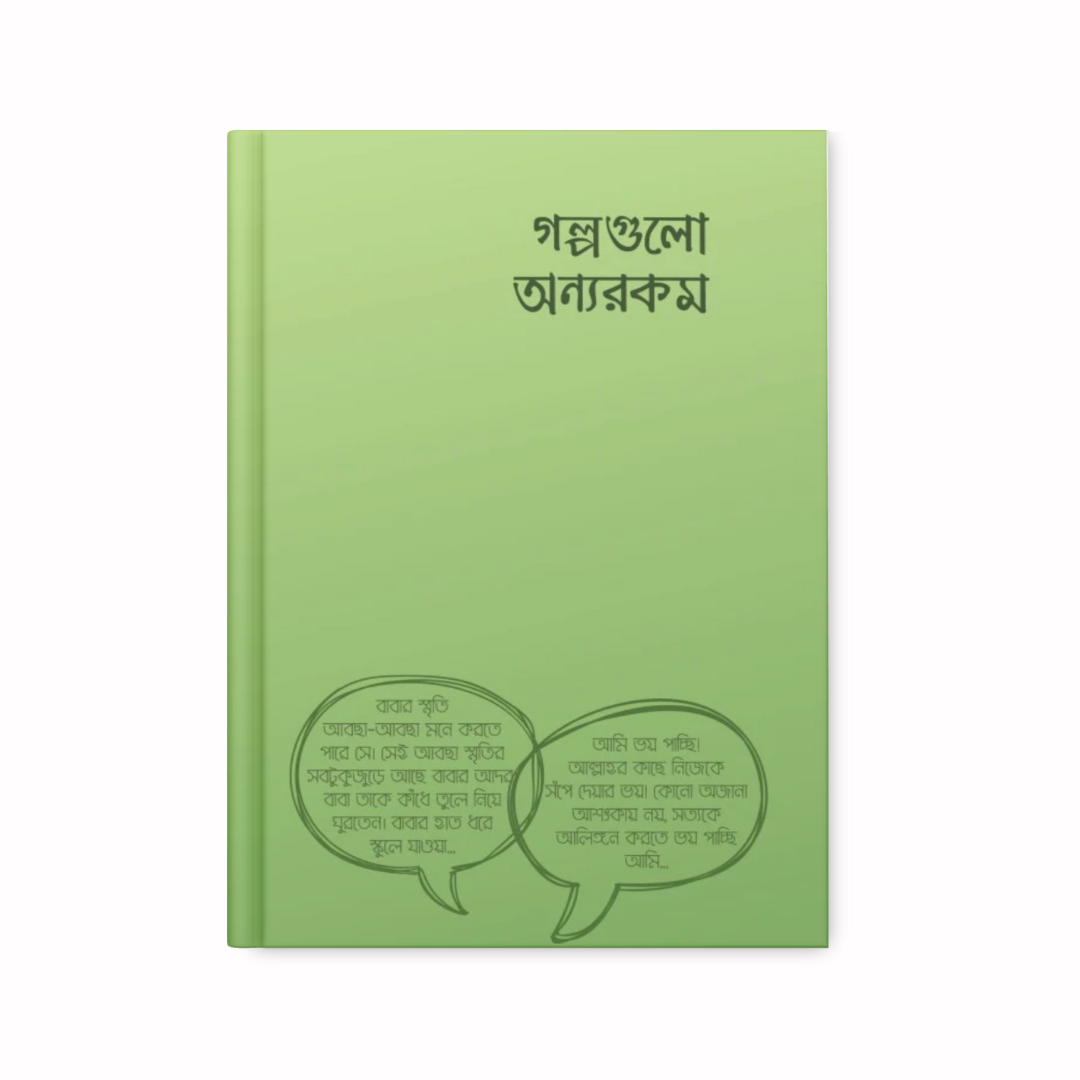 গল্পগুলো অন্যরকম