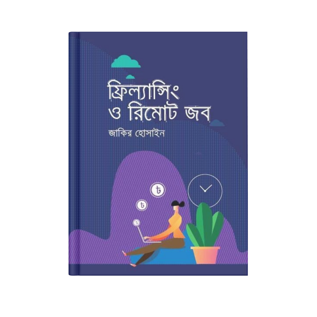 ফ্রিল্যান্সিং ও রিমোট জব