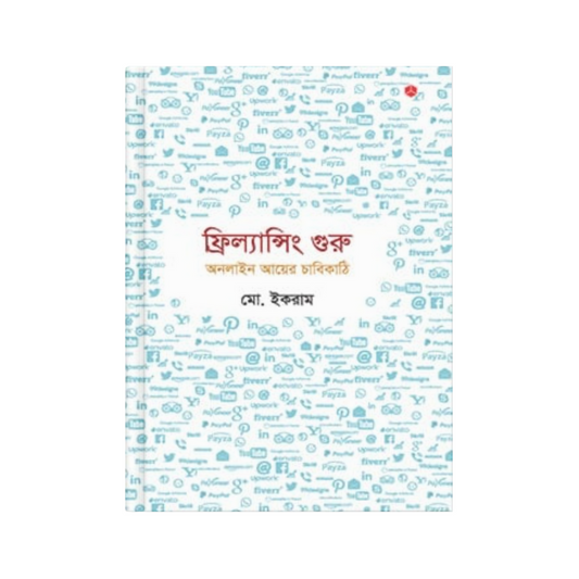 ফ্রিল্যান্সিং গুরু: অনলাইন আয়ের চাবিকাঠি