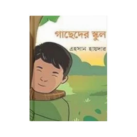 গাছেদের স্কুল