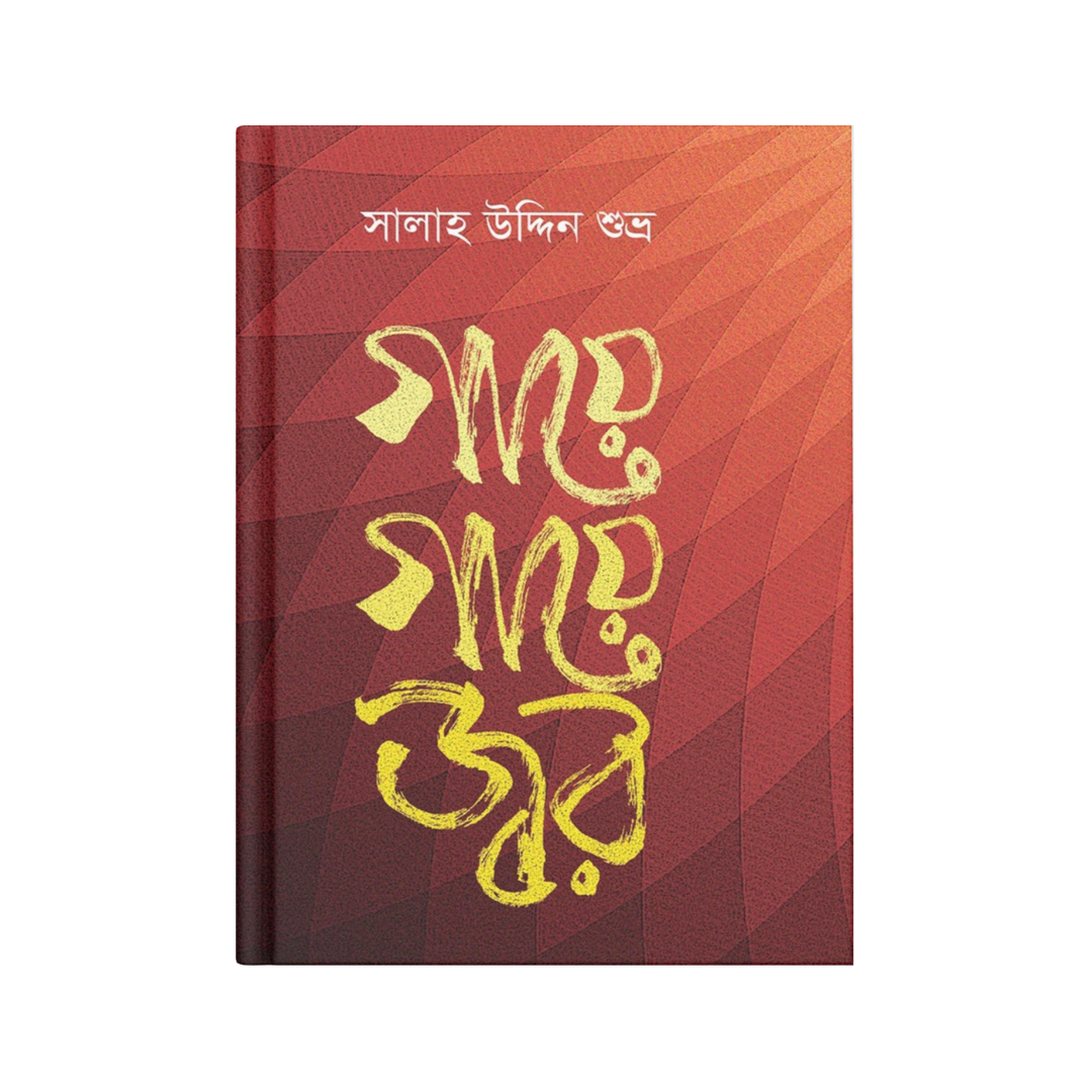 গায়ে গায়ে জ্বর