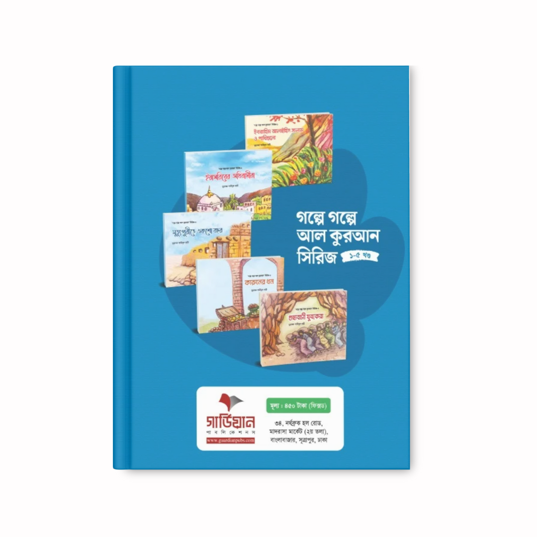 গল্পে গল্পে আল কুরআন সিরিজ (১-৫ খন্ড)