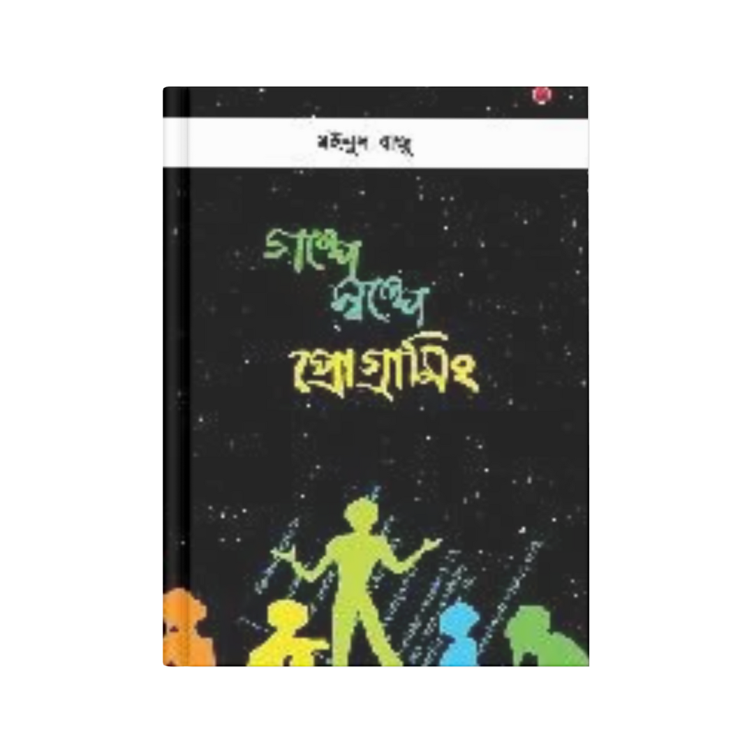 গল্পে স্বল্পে প্রোগ্রামিং