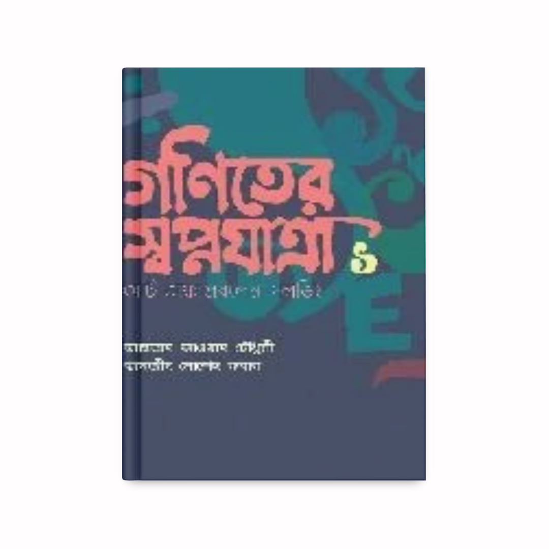 গণিতের স্বপ্নযাত্রা-১: আর্ট অব প্রবলেম সলভিং