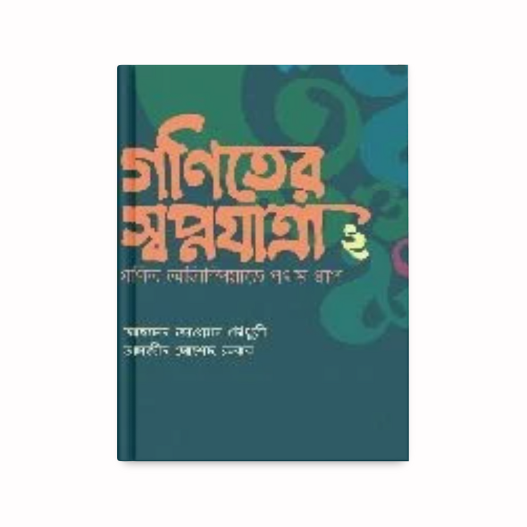 গণিতের স্বপ্নযাত্রা ২