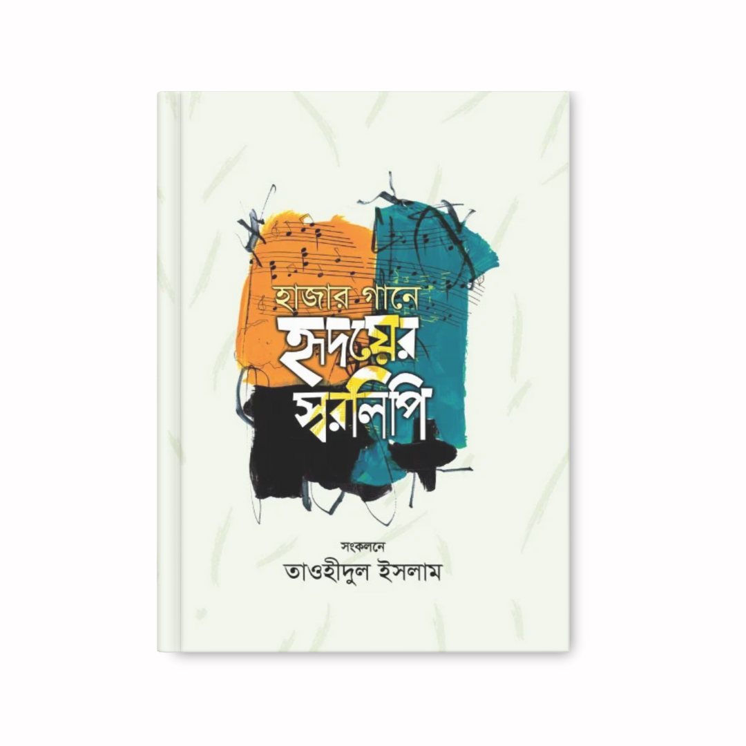 হাজার গানে হৃদয়ের স্বরলিপি