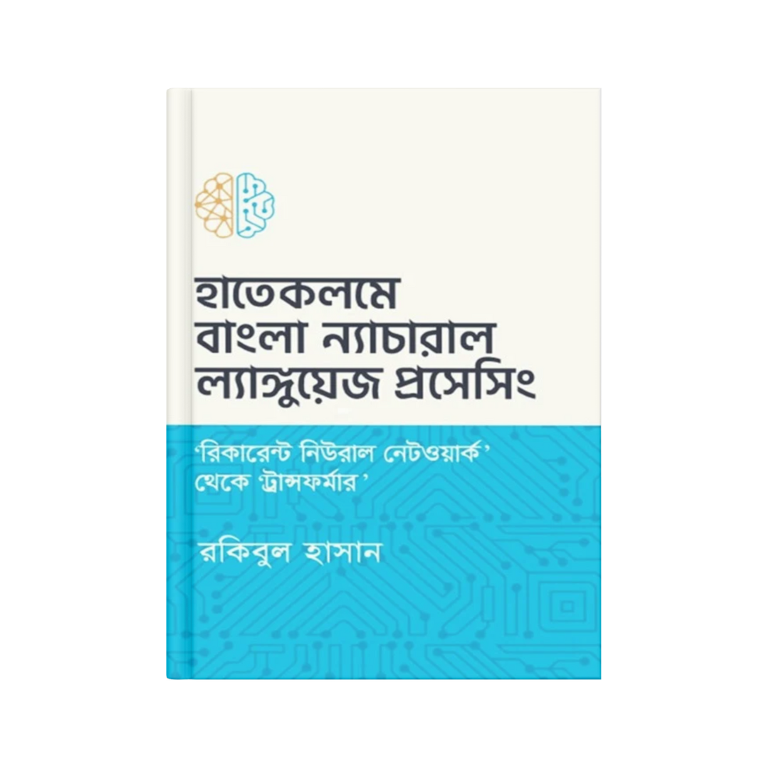 হাতেকলমে ‘বাংলা’ ন্যাচারাল ল্যাঙ্গুয়েজ প্রসেসিং