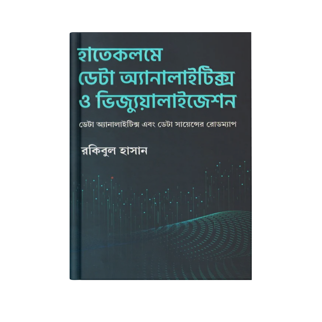 হাতেকলমে ডেটা অ্যানালাইটিক্স ও ভিজ্যুয়ালাইজেশন