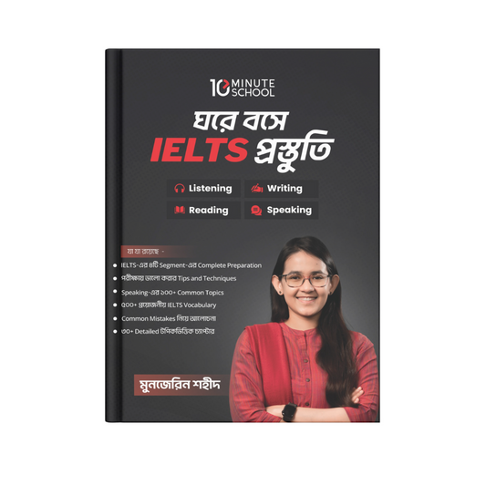 ঘরে বসে IELTS প্রস্তুতি