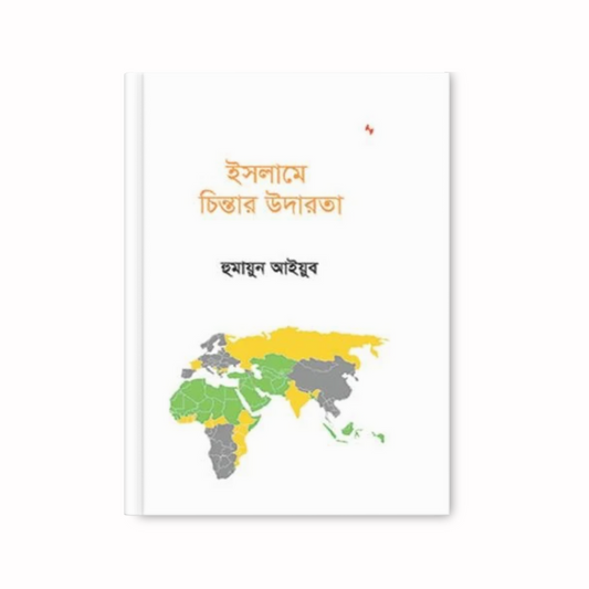 ইসলামে চিন্তার উদারতা