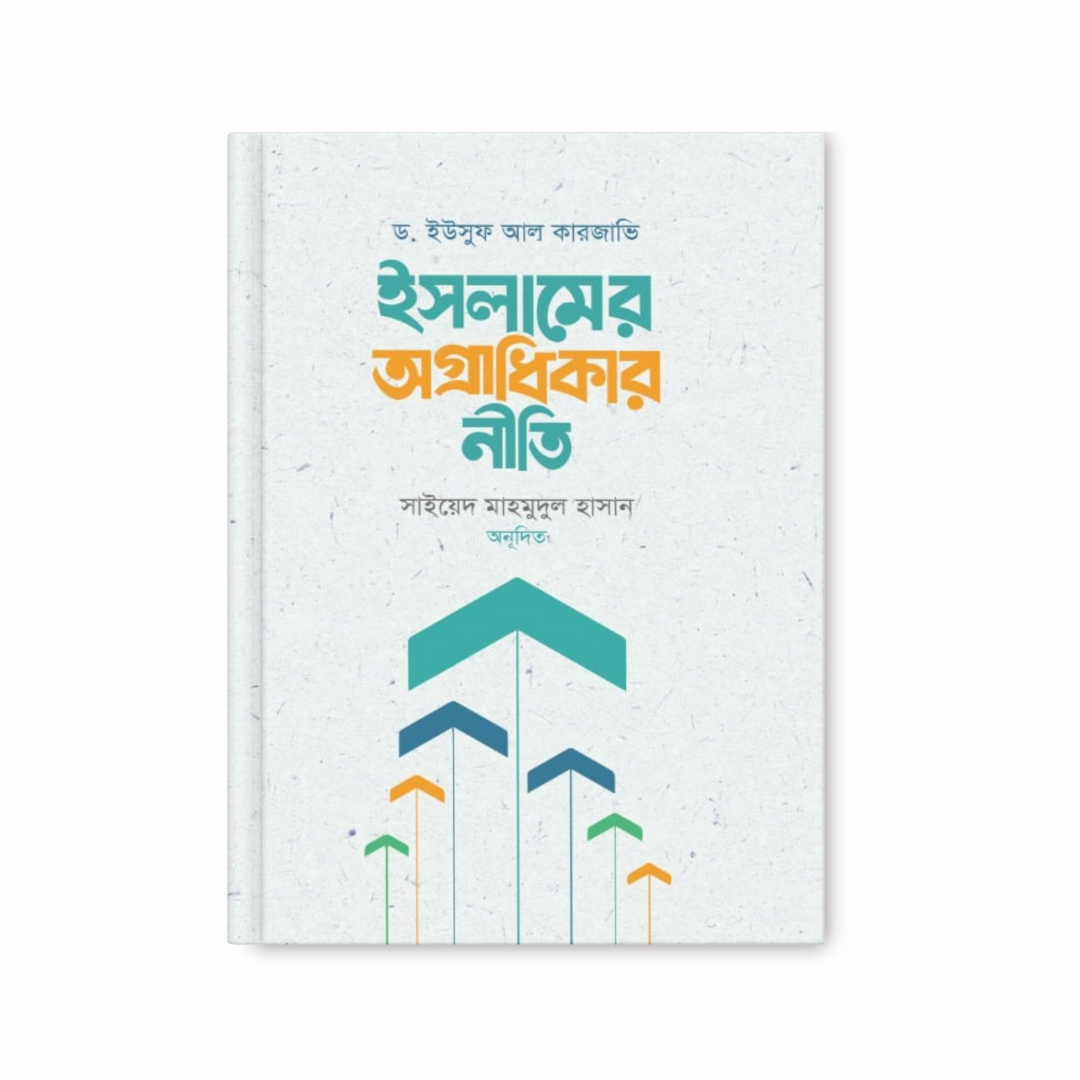 ইসলামের অগ্রাধিকার নীতি