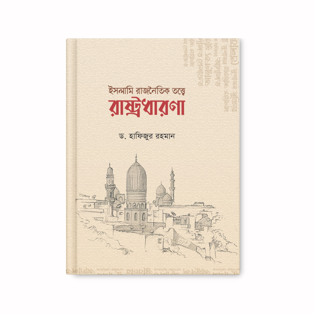 ইসলামি রাজনৈতিক তত্ত্বে রাষ্ট্রধারণা