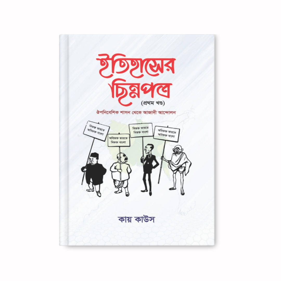 ইতিহাসের ছিন্নপত্র-১ম খন্ড