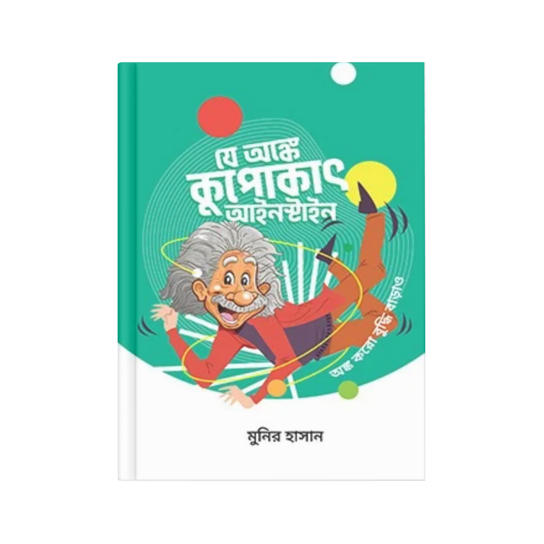 যে অঙ্কে কুপোকাৎ আইনস্টাইন