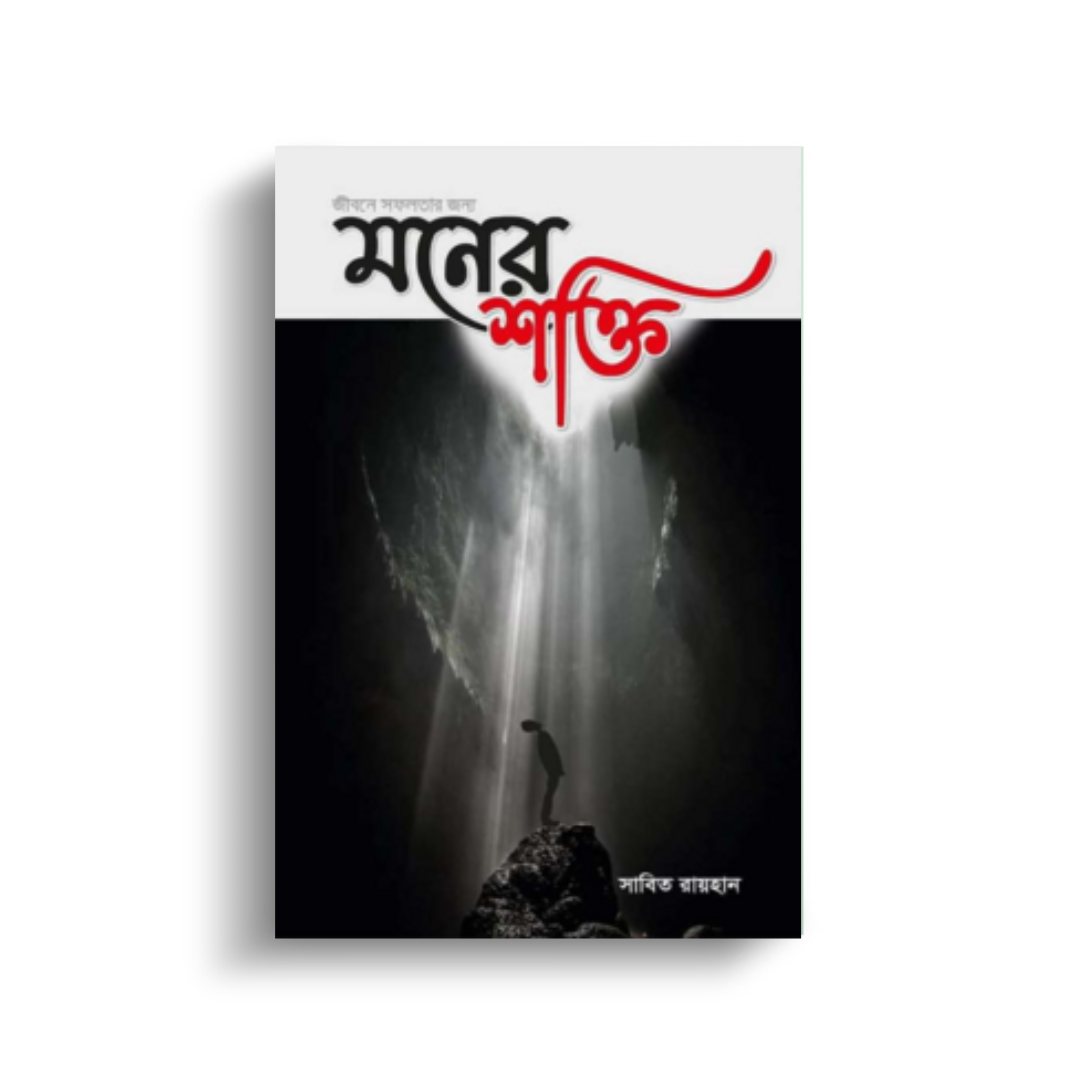 জীবনে সফলতার জন্য মনের শক্তি