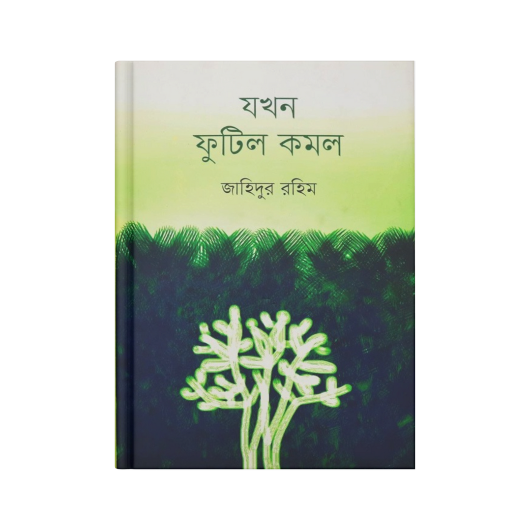 যখন ফুটিল কমল