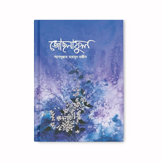 জোছনাফুল