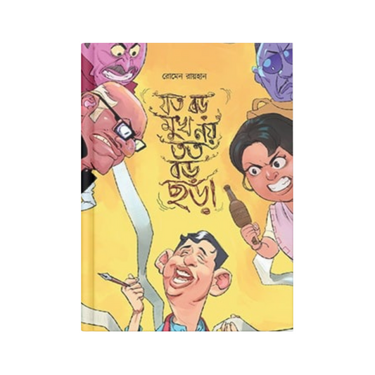 যত বড় মুখ নয় তত বড় ছড়া