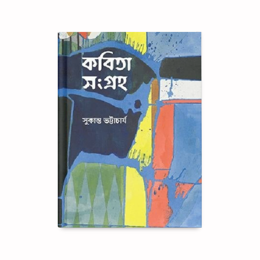 কবিতা সংগ্রহ