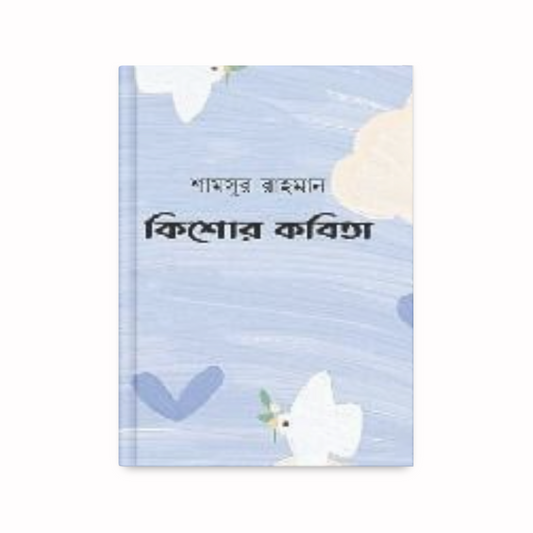 কিশোর কবিতা