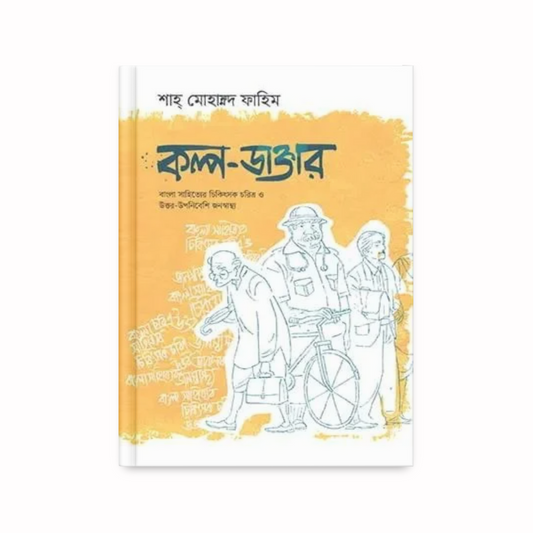 কল্প-ডাক্তার