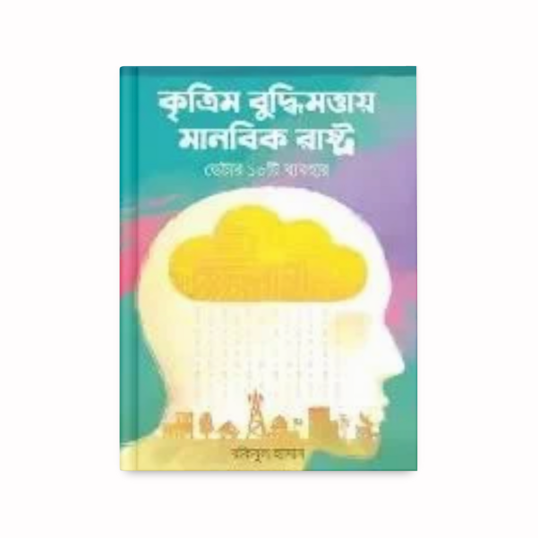 কৃত্রিম বুদ্ধিমত্তায় মানবিক রাষ্ট্র