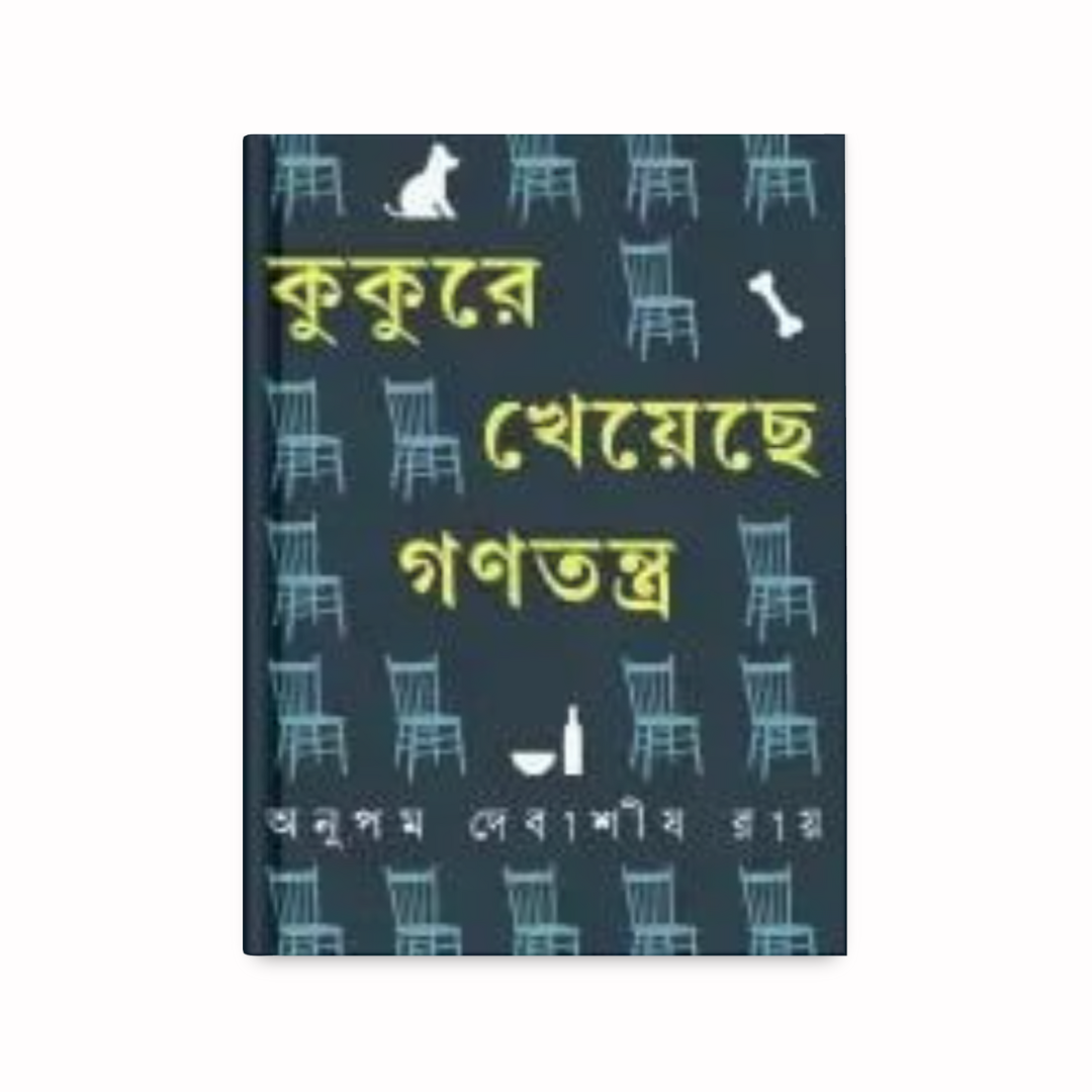 কুকুরে খেয়েছে গণতন্ত্র