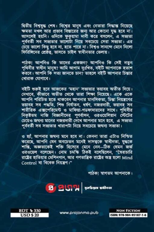 মাইন্ড ওয়ারস | সরকার, মিডিয়া ও গোপন সংস্থা যেভাবে আপনাকে নিয়ন্ত্রন করছে