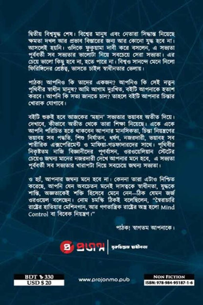 মাইন্ড ওয়ারস | সরকার, মিডিয়া ও গোপন সংস্থা যেভাবে আপনাকে নিয়ন্ত্রন করছে