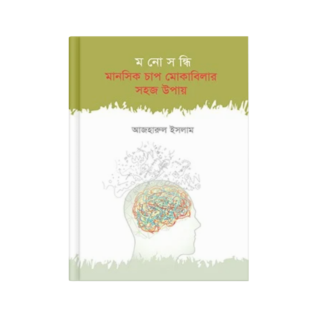 মনোসন্ধি: মানসিক চাপ মোকাবিলার সহজ উপায়